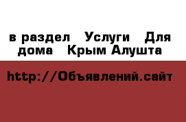  в раздел : Услуги » Для дома . Крым,Алушта